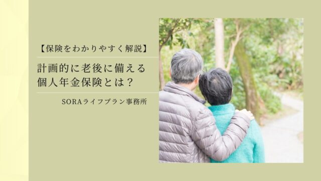 【保険を分かりやすく解説】計画的に老後に備える個人年金保険とは？