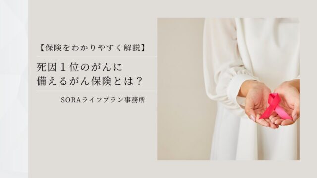 【保険を分かりやすく解説】死因１位のがんに備えるがん保険とは？