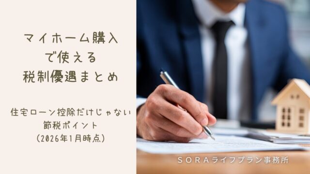 マイホーム購入で使える税制優遇まとめ~住宅ローン控除だけじゃない節税ポイント(2026年1月時点)~