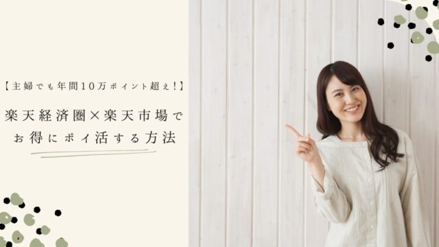 主婦でも年間10万ポイント超え！楽天経済圏×楽天市場でお得にポイ活する方法