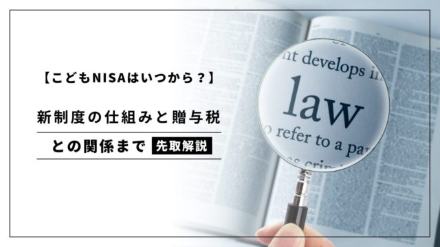こどもNISAはいつから？新制度の仕組みと贈与税との関係までを先取解説