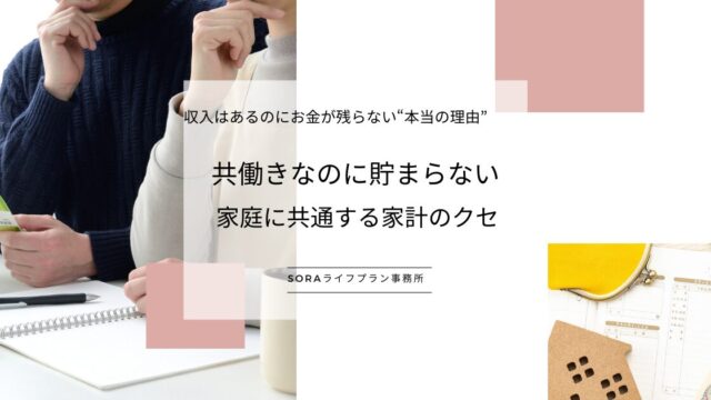 共働きなのに貯まらない家庭に共通する家計のクセ