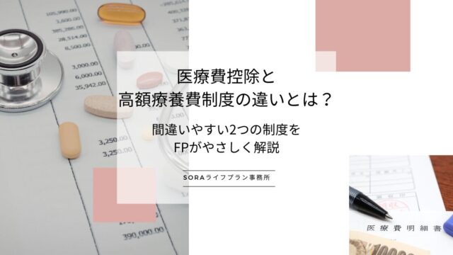 医療費控除と高額療養費制度の違いとは？間違いやすい2つの制度をFPがやさしく解説
