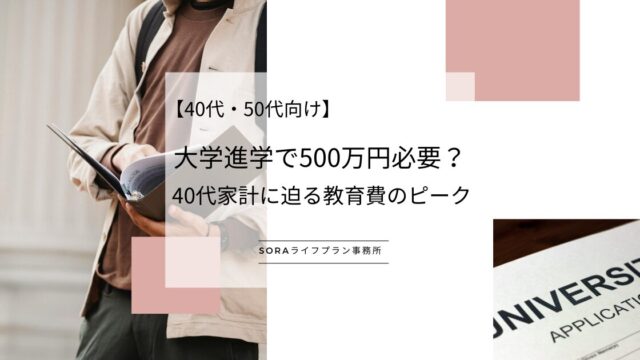 大学進学で500万円必要？40代家計に迫る教育費のピーク