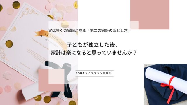 子どもが独立した後、家計は楽になると思っていませんか？