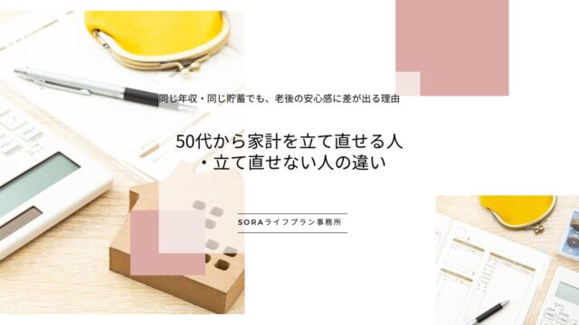 50代から家計を立て直せる人・立て直せない人の違い