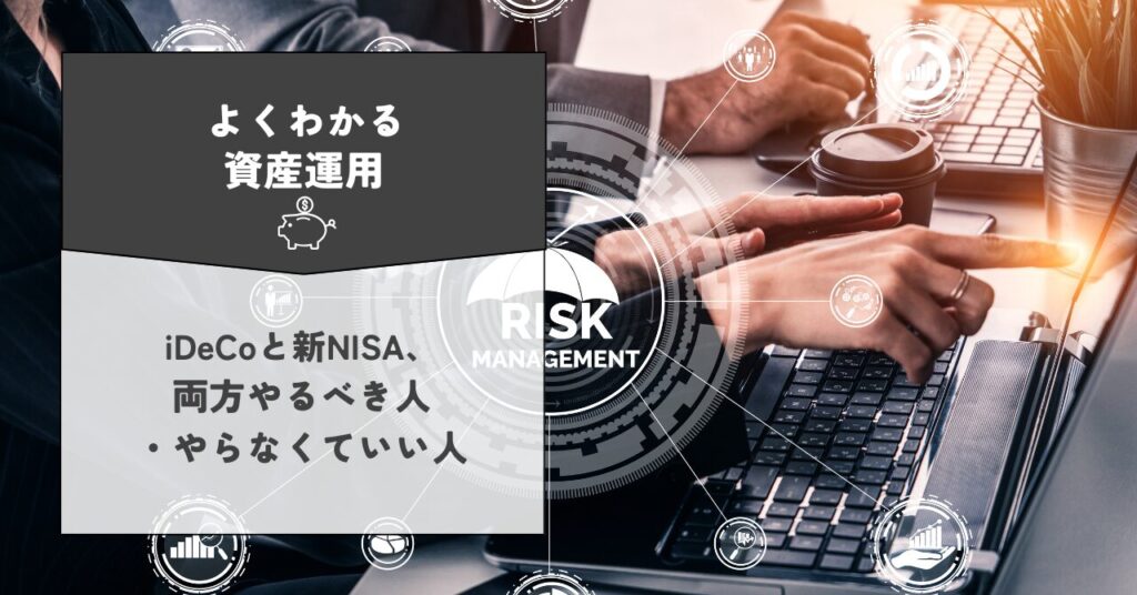 iDeCoと新NISA、両方やるべき人・やらなくていい人