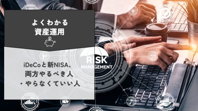 iDeCoと新NISA、両方やるべき人・やらなくていい人 税制メリットと落とし穴をFPが整理