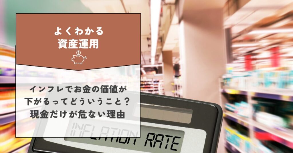 インフレでお金の価値が下がるってどういうこと？現金だけが危ない理由