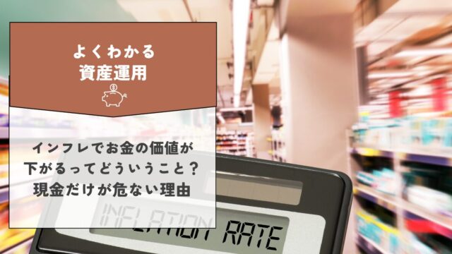 インフレでお金の価値が下がるってどういうこと？現金だけが危ない理由