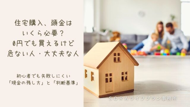 住宅購入、頭金はいくら必要？0円でも買えるけど危ない人・大丈夫な人