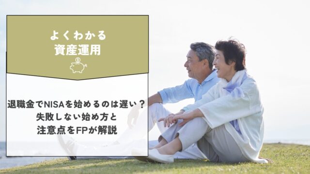 退職金でNISAを始めるのは遅い？失敗しない始め方と注意点をFPが解説
